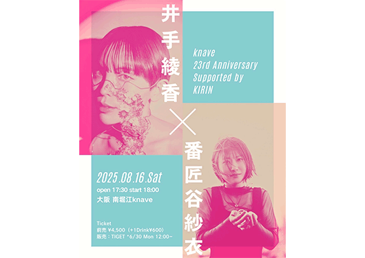 井手綾香/番匠谷紗衣