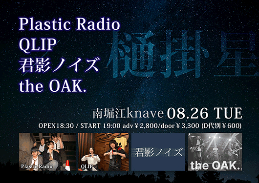 Traveler's Radio/QLIP/君影ノイズ/
the OAK.