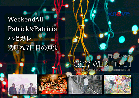 WeekendAll/Patrick&Patricia /
ハゼガレ/透明な7日目の真実/
さんかくとバツ