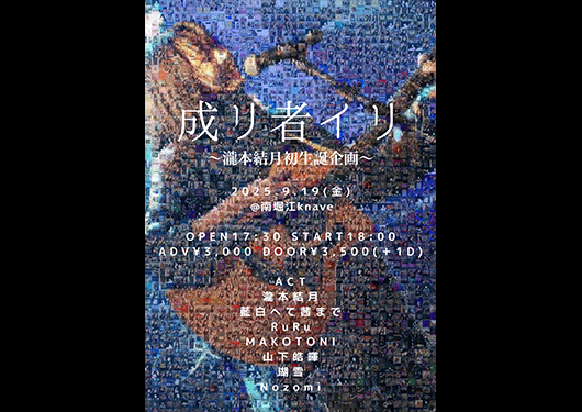 瀧本結月初生誕企画「成リ者イリ」