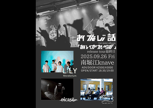 おなじ話/れとろす(福山)/LiLY Moratorium/oicasë