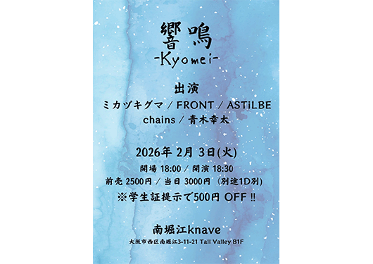 ミカヅキグマ/FRONT/
ASTiLBE chains/青木幸太