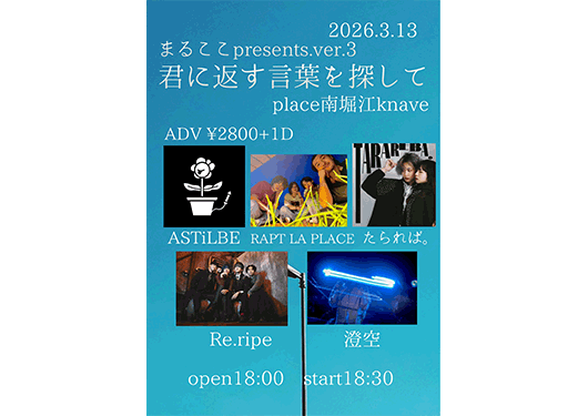 ASTiLBE/Re.ripe/
RAPT LA PLACE/澄空/たられば。