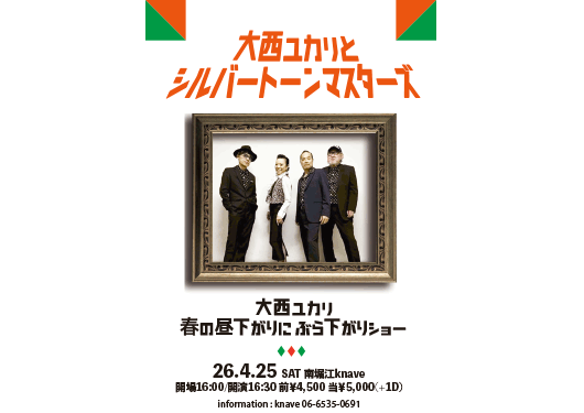 大西ユカリとシルバートーンマスターズ