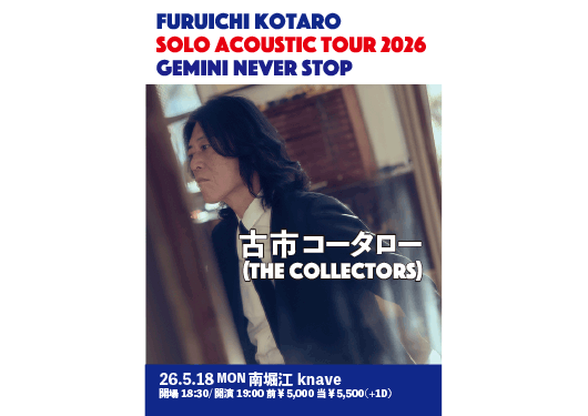 古市コータロー (THE COLLECTORS)