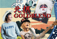 北摂GOLDBLEND Vol.8
