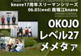 OKOJO/メメタァ/レベル27