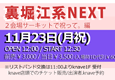 裏堀江系NEXT