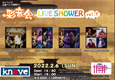 彩音会 LIVE SHOWER vol.7