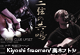 Kiyoshi freeman/高木フトシ