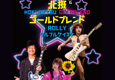 ROLLY/ウルフルケイスケ/しばたありぼぼ(ヤバイTシャツ屋さん)