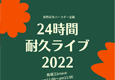 24時間耐久ライブ2022