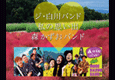 ジ・白川バンド/私の思い出/森かずおバンド