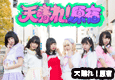 天晴れ!原宿