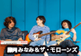 藤岡みなみ&ザ・モローンズ