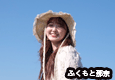 ふくもと那奈 