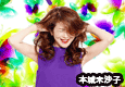 本城未沙子