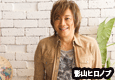 影山ヒロノブ