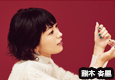  熊木 杏里 