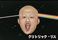クリトリック・リス