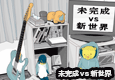 未完成vs新世界