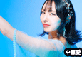 中原愛