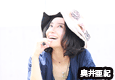 奥井亜紀