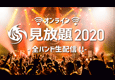 オンライン見放題2020