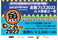 お魚フェス2022