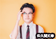佐久間丈幸
