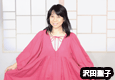 沢田聖子