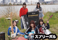 スプリーガル