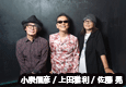 上田雅利/小泉信彦/佐藤 晃