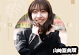 山崎亜美瑠 